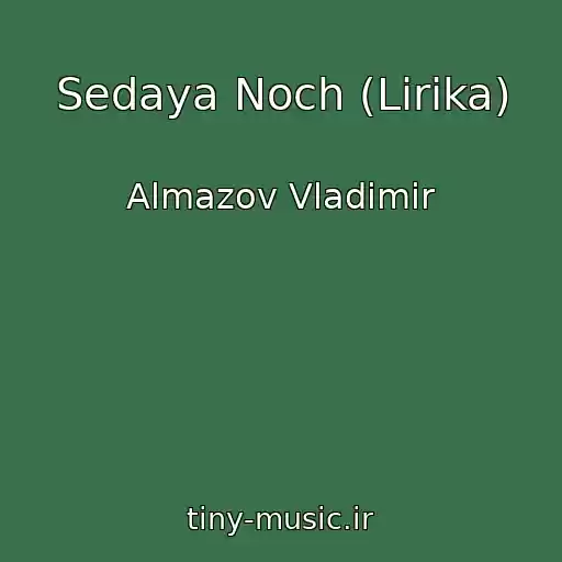 کاور آهنگ Sedaya Noch (Lirika) از Almazov Vladimir