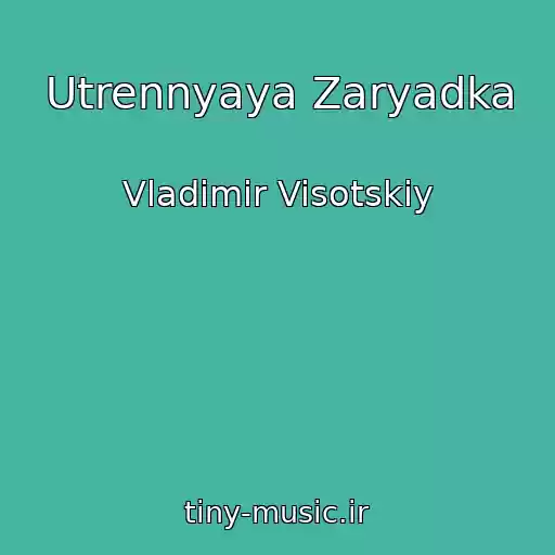 کاور آهنگ Utrennyaya Zaryadka از Vladimir Visotskiy