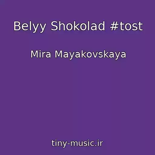 کاور آهنگ Belyy Shokolad #tost از Mira Mayakovskaya