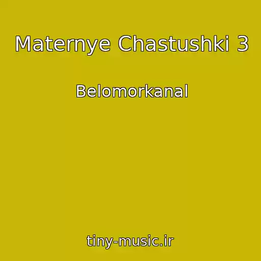 کاور آهنگ Maternye Chastushki 3 از Belomorkanal