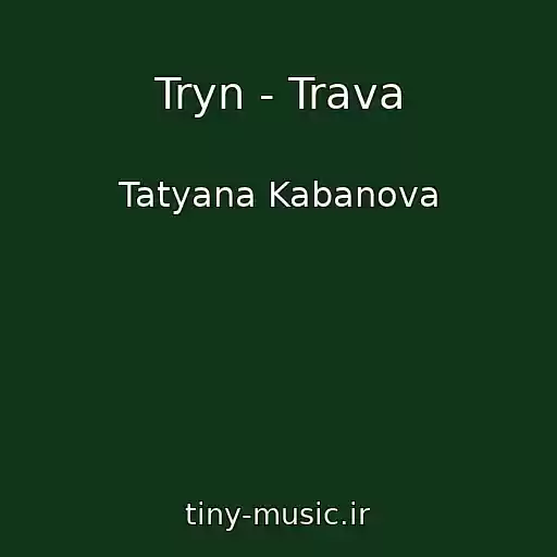 کاور آهنگ Tryn - Trava از Tatyana Kabanova