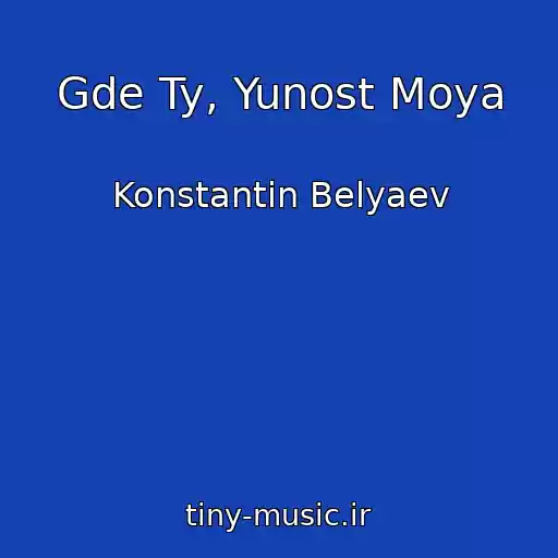 کاور آهنگ Gde Ty, Yunost Moya از Konstantin Belyaev