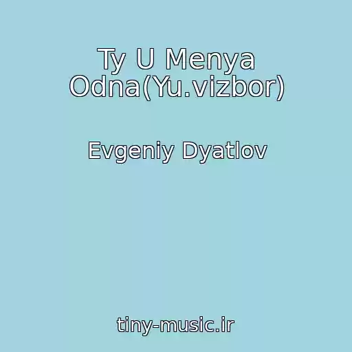 کاور آهنگ Ty U Menya Odna(Yu.vizbor) از Evgeniy Dyatlov