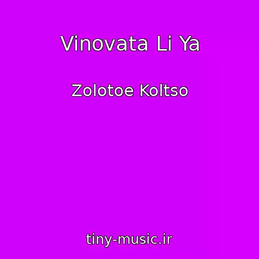 کاور آهنگ Vinovata Li Ya از Zolotoe Koltso