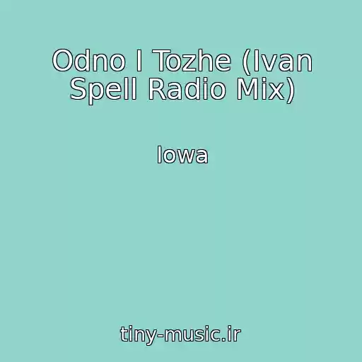 کاور آهنگ Odno I Tozhe (Ivan Spell Radio Mix) از Iowa