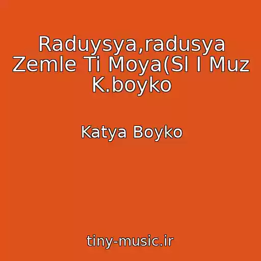 کاور آهنگ Raduysya,radusya Zemle Ti Moya(Sl І Muz K.boyko از Katya Boyko