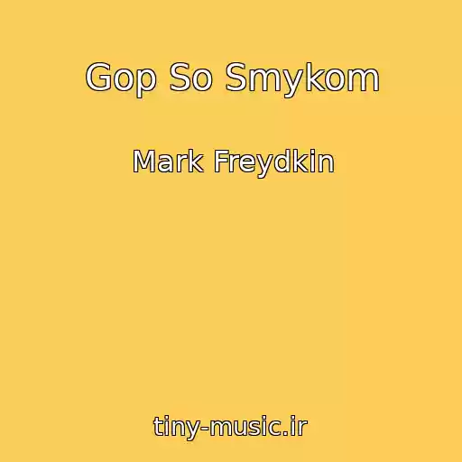 کاور آهنگ Gop So Smykom از Mark Freydkin