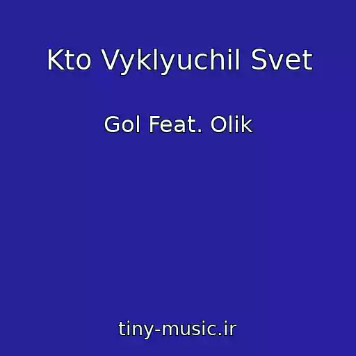 کاور آهنگ Kto Vyklyuchil Svet از Gol Feat. Olik