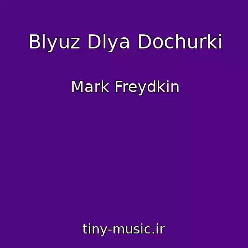 کاور آهنگ Blyuz Dlya Dochurki از Mark Freydkin