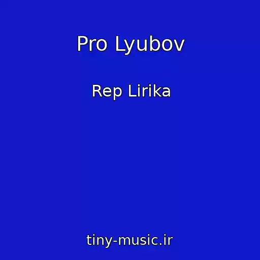 کاور آهنگ Pro Lyubov از Rep Lirika