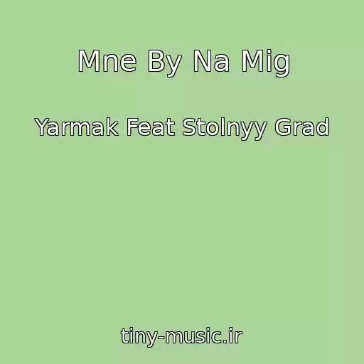کاور آهنگ Mne By Na Mig از Yarmak Feat Stolnyy Grad