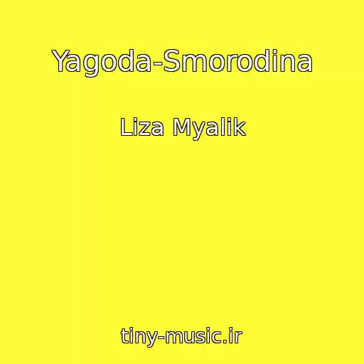 کاور آهنگ Yagoda-Smorodina از Liza Myalik