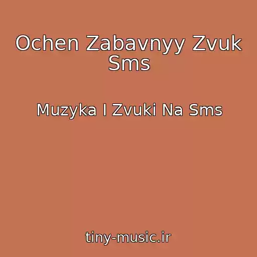 کاور آهنگ Ochen Zabavnyy Zvuk Sms از Muzyka I Zvuki Na Sms