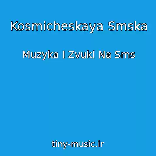 کاور آهنگ Kosmicheskaya Smska از Muzyka I Zvuki Na Sms