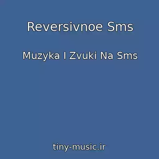 کاور آهنگ Reversivnoe Sms از Muzyka I Zvuki Na Sms