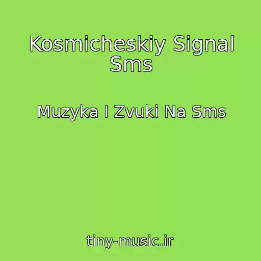 کاور آهنگ Kosmicheskiy Signal Sms از Muzyka I Zvuki Na Sms