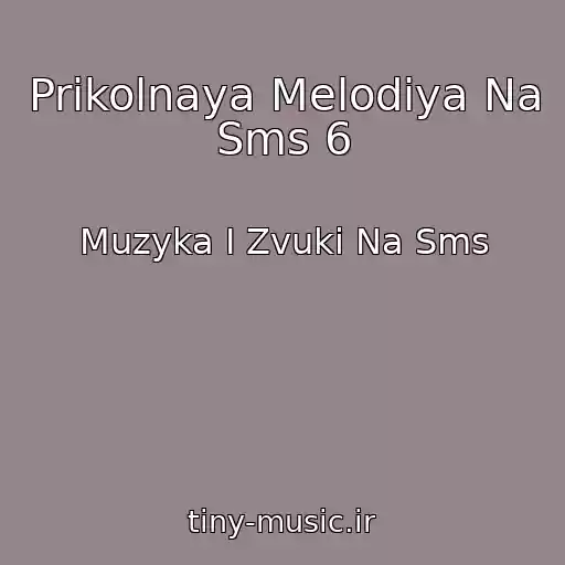 کاور آهنگ Prikolnaya Melodiya Na Sms 6 از Muzyka I Zvuki Na Sms