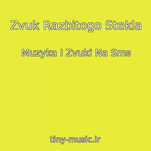 کاور آهنگ Zvuk Razbitogo Stekla از Muzyka I Zvuki Na Sms