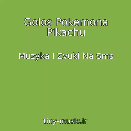 کاور آهنگ Golos Pokemona Pikachu از Muzyka I Zvuki Na Sms