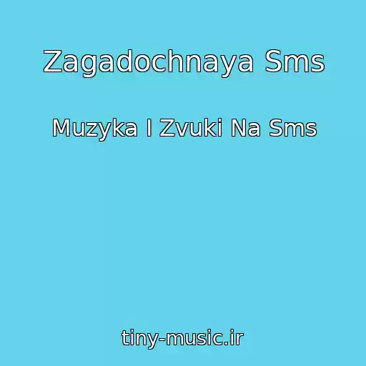 کاور آهنگ Zagadochnaya Sms از Muzyka I Zvuki Na Sms