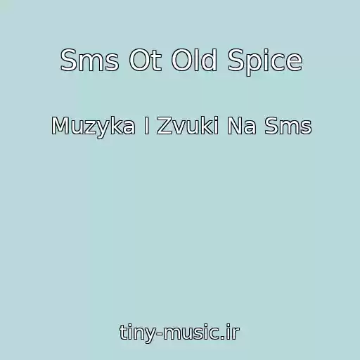کاور آهنگ Sms Ot Old Spice از Muzyka I Zvuki Na Sms