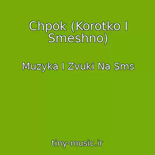 کاور آهنگ Chpok (Korotko I Smeshno) از Muzyka I Zvuki Na Sms