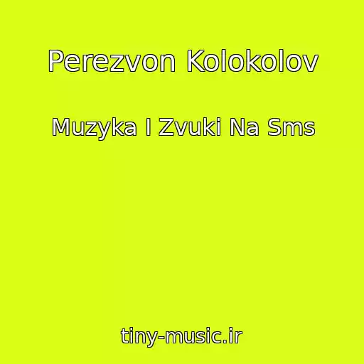 کاور آهنگ Perezvon Kolokolov از Muzyka I Zvuki Na Sms