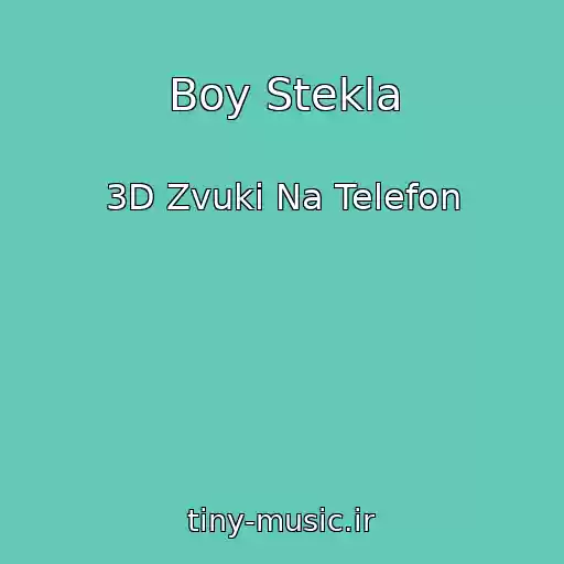 کاور آهنگ Boy Stekla از 3D Zvuki Na Telefon
