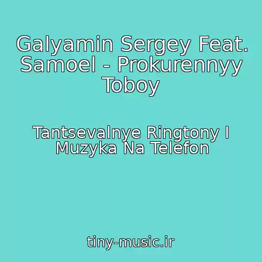 کاور آهنگ Galyamin Sergey Feat. Samoel - Prokurennyy Toboy از Tantsevalnye Ringtony I Muzyka Na Telefon