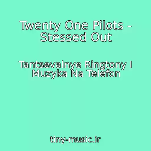 کاور آهنگ Twenty One Pilots - Stessed Out از Tantsevalnye Ringtony I Muzyka Na Telefon