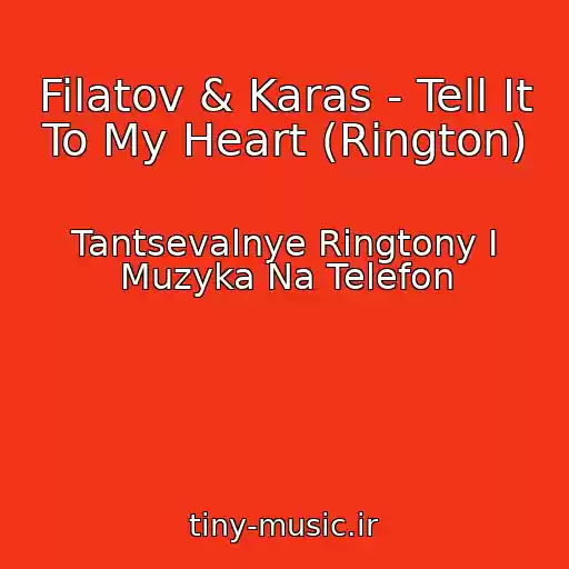 کاور آهنگ Filatov & Karas - Tell It To My Heart (Rington) از Tantsevalnye Ringtony I Muzyka Na Telefon