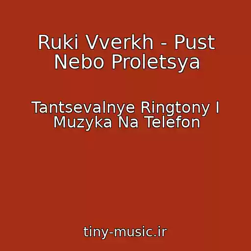کاور آهنگ Ruki Vverkh - Pust Nebo Proletsya از Tantsevalnye Ringtony I Muzyka Na Telefon