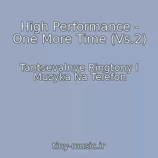 کاور آهنگ High Performance - One More Time (Vs.2) از Tantsevalnye Ringtony I Muzyka Na Telefon