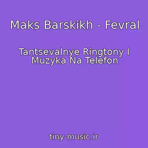 کاور آهنگ Maks Barskikh - Fevral از Tantsevalnye Ringtony I Muzyka Na Telefon