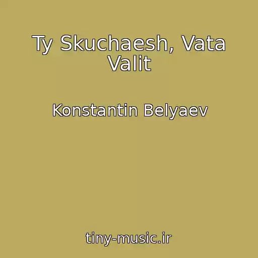 کاور آهنگ Ty Skuchaesh, Vata Valit از Konstantin Belyaev