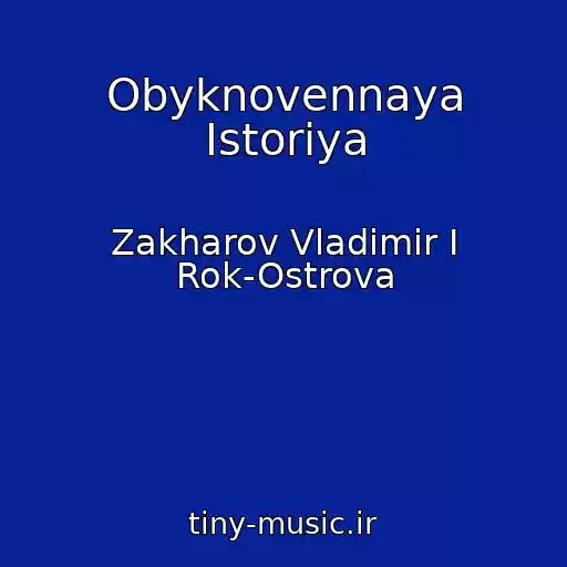 کاور آهنگ Obyknovennaya Istoriya از Zakharov Vladimir I Rok-Ostrova