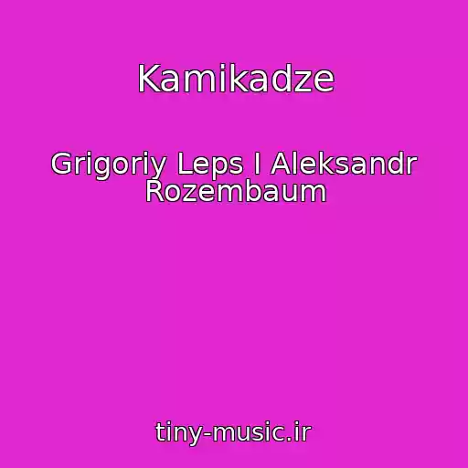کاور آهنگ Kamikadze از Grigoriy Leps I Aleksandr Rozembaum