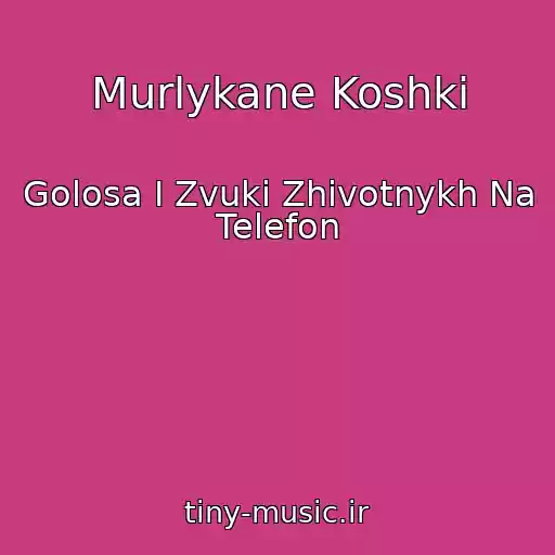 کاور آهنگ Murlykane Koshki از Golosa I Zvuki Zhivotnykh Na Telefon
