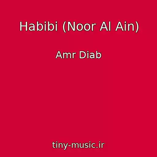 کاور آهنگ Habibi (Noor Al Ain) از Amr Diab