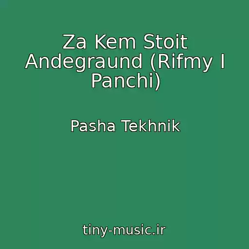 کاور آهنگ Za Kem Stoit Andegraund (Rifmy I Panchi) از Pasha Tekhnik