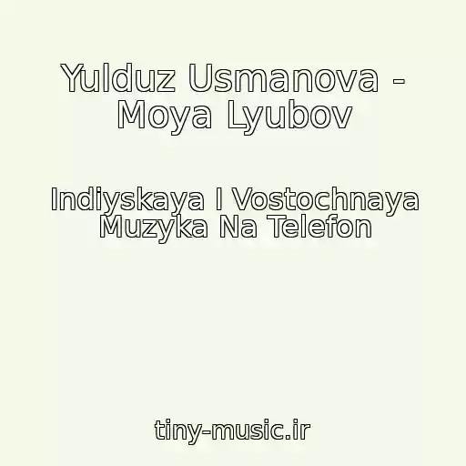 کاور آهنگ Yulduz Usmanova - Moya Lyubov از Indiyskaya I Vostochnaya Muzyka Na Telefon