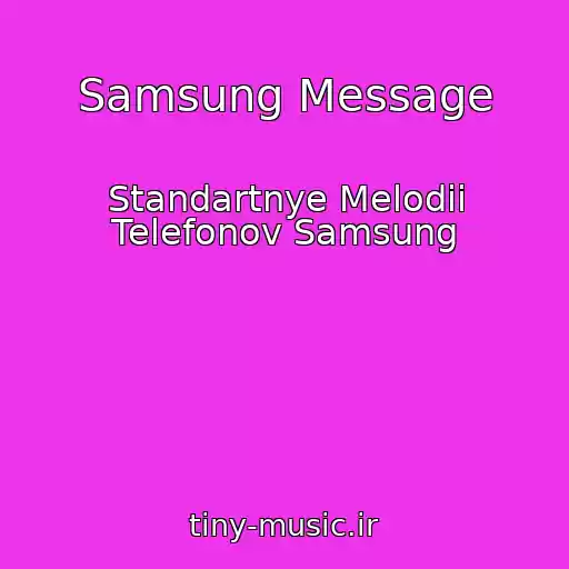 کاور آهنگ Samsung Message از Standartnye Melodii Telefonov Samsung