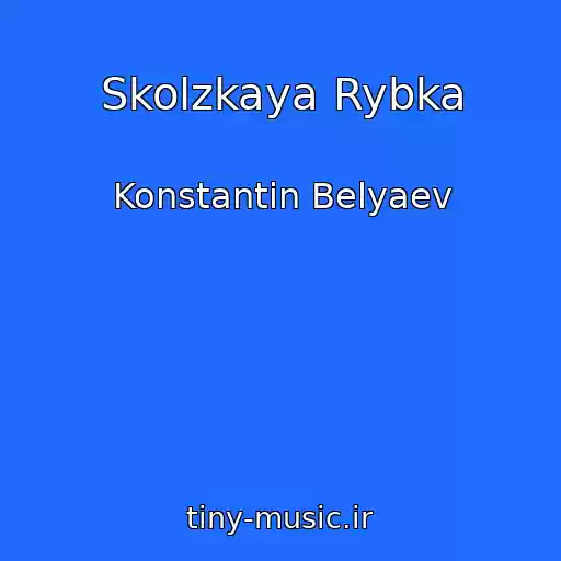 کاور آهنگ Skolzkaya Rybka از Konstantin Belyaev
