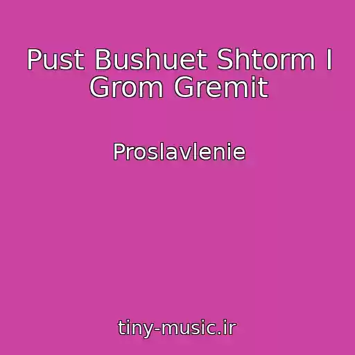 کاور آهنگ Pust Bushuet Shtorm I Grom Gremit از Proslavlenie