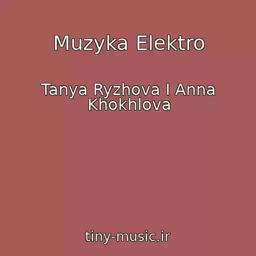 کاور آهنگ Muzyka Elektro از Tanya Ryzhova I Anna Khokhlova