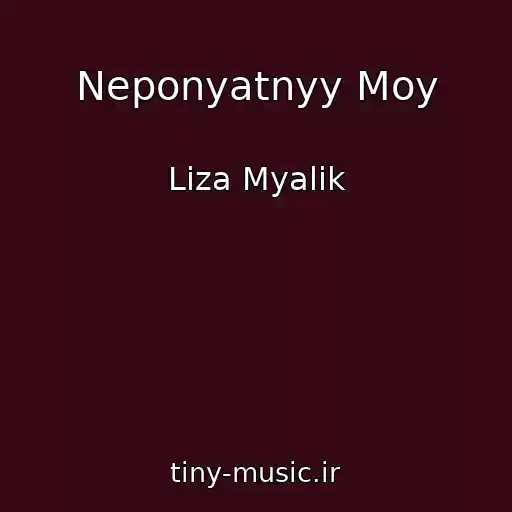 کاور آهنگ Neponyatnyy Moy از Liza Myalik