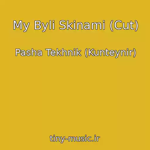 کاور آهنگ My Byli Skinami (Cut) از Pasha Tekhnik (Kunteynir)