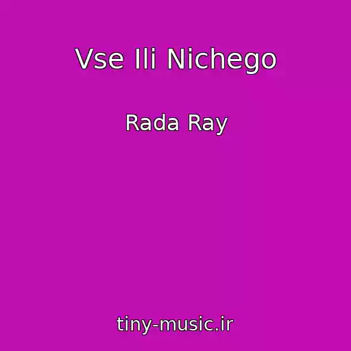 کاور آهنگ Vse Ili Nichego از Rada Ray