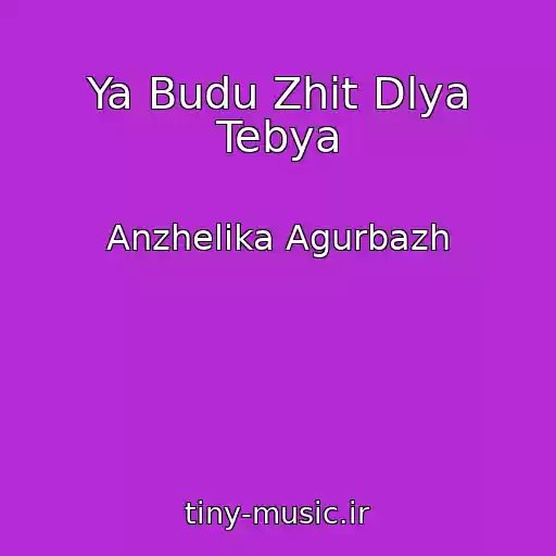 کاور آهنگ Ya Budu Zhit Dlya Tebya از Anzhelika Agurbazh