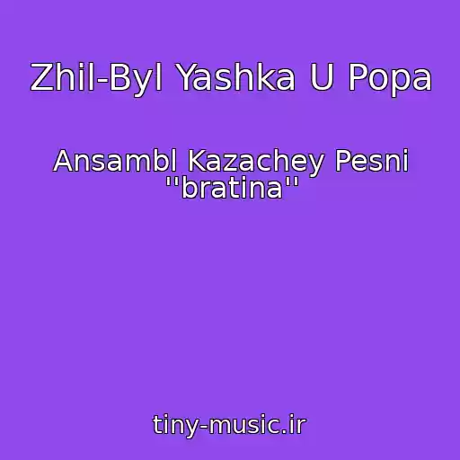 کاور آهنگ Zhil-Byl Yashka U Popa از Ansambl Kazachey Pesni ''bratina''